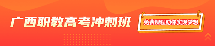 广西职教高考冲刺班