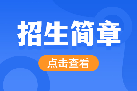 广西经济职业学院 2022年高职单招考试招生简章