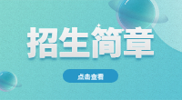 广西自然资源职业技术学院2021年高等职业院校对口中等职业学校毕业生自主招生简章