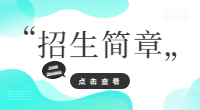 广西自然资源职业技术学院2022年高等职业院校对口中等职业学校毕业生自主招生简章