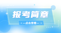 广西经济职业学院2023年高职单招考试招生简章