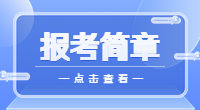 广西经济职业学院2023年普通高校招生章程