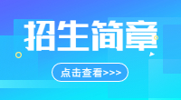 广西医科大学2021年普通本科、高职(专科)招生章程