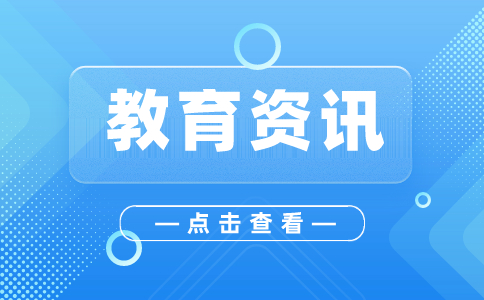 资讯丨最新！广西这些高校本科专业有新增和调整