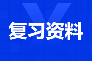 广西单招对口怎么复习?