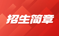 2019年广西蓝天航空职业学院单招对口招生简章