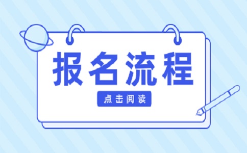 广西对口考试招生报考流程?