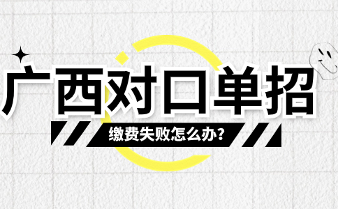 广西对口单招缴费