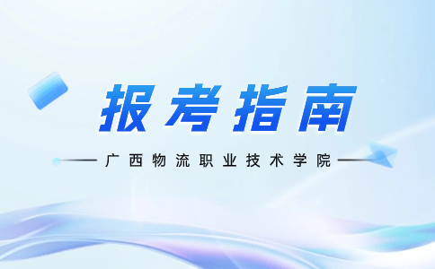 广西物流职业技术学院对口报考指南