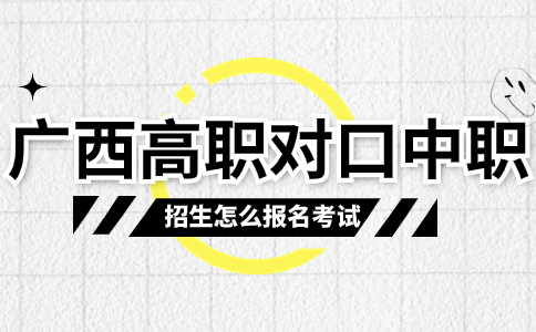 广西高职对口中职招生报名