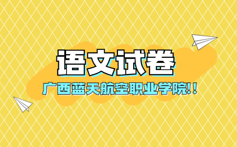 广西蓝天航空职业学院对口招生语文试卷