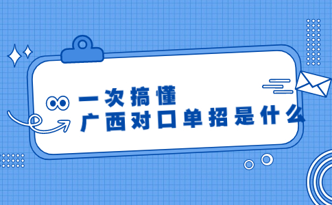 广西对口单招
