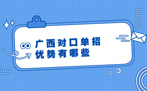 广西对口单招