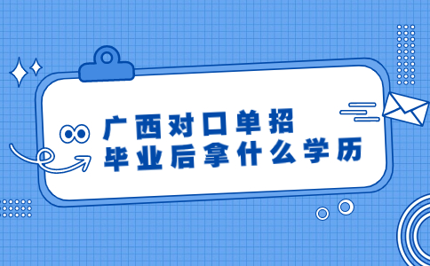 广西对口单招