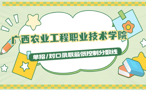 2023我校单招/对口录取最低控制分数线公布