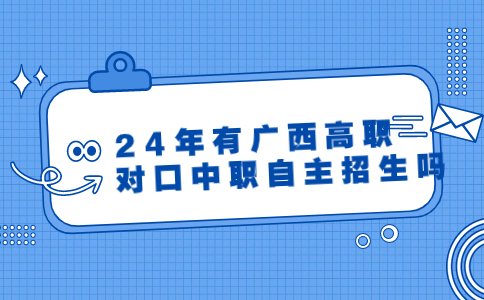 广西高职对口中职自主招生