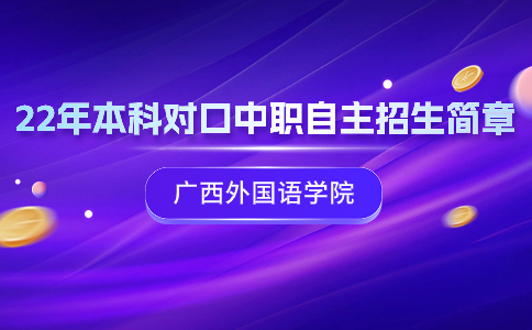 2022年广西外国语学院本科对口中职自主招生简章