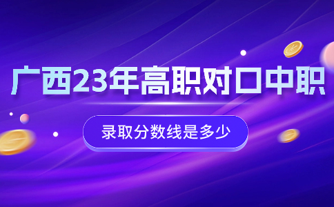 广西高职对口中职录取分数线