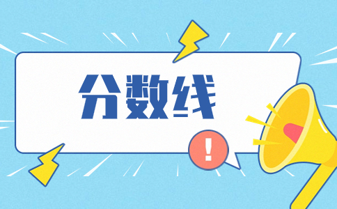 本科对口中职财务管理分数线