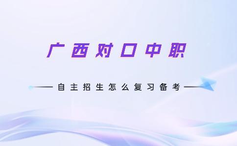 广西对口中职自主招生复习备考
