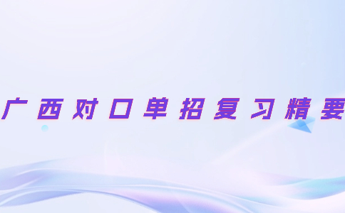 广西对口单招复习