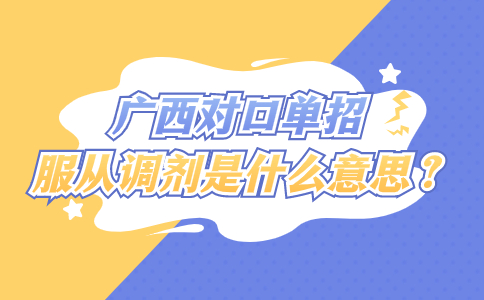 广西对口单招服从调剂
