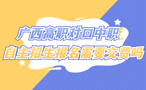 广西高职对口中职自主招生报名
