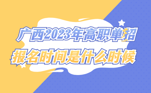 广西高职单招报名时间