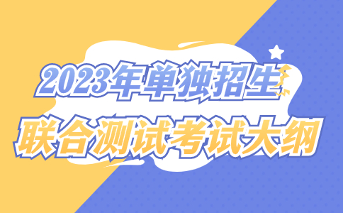 广西单独招生考试大纲