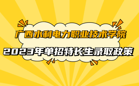 广西水利电力职业技术学院单招特长生录取
