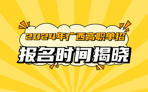 广西高职单招报名时间
