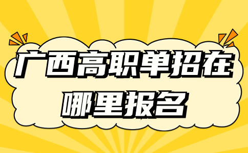 广西高职单招在哪里报名