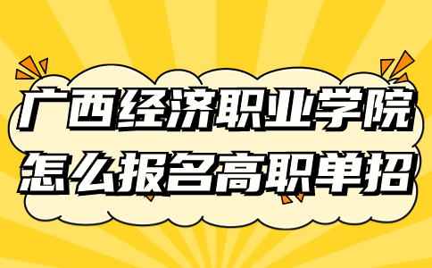 广西经济职业学院高职单招报名