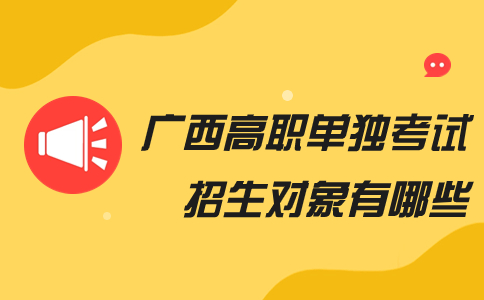 广西高职单独考试招生对象
