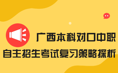 广西本科对口中职自主招生考试复习