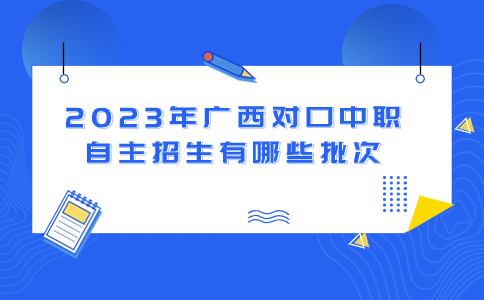 广西对口中职自主招生