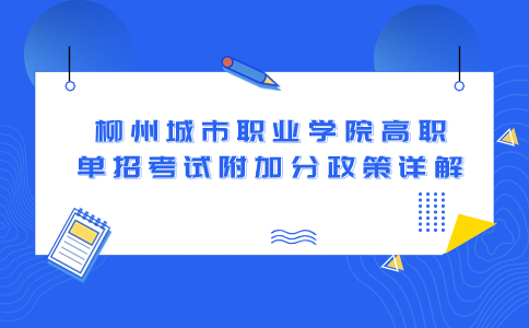 柳州城市职业学院高职单招考试附加分