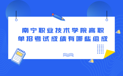 南宁职业技术学院高职单招考试成绩