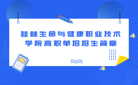桂林生命与健康职业技术学院高职单招招生简章