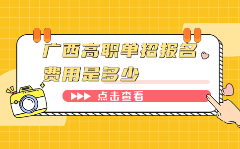 广西高职单招报名费用是多少