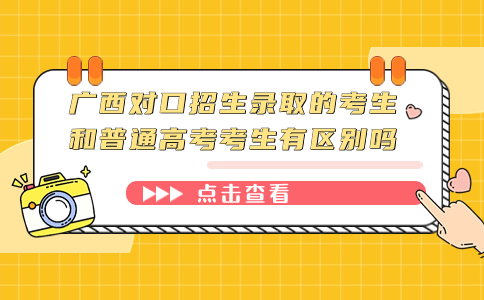 广西对口招生