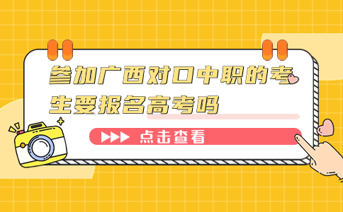 广西对口中职