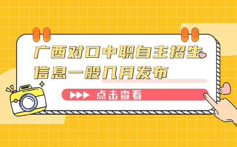 广西对口中职自主招生