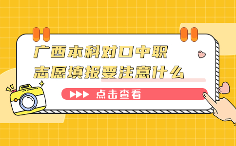 广西本科对口中职志愿填报