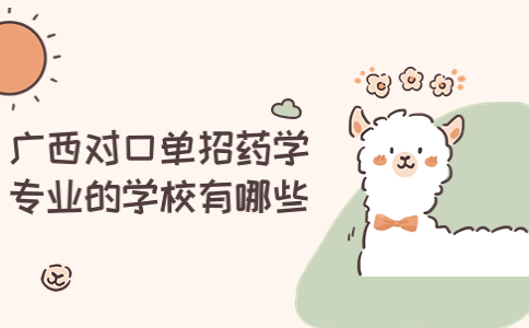 广西对口单招药学专业的学校