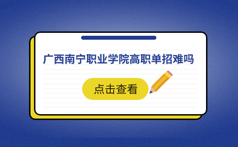 广西南宁职业学院高职单招