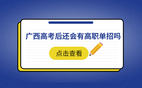广西高职单招