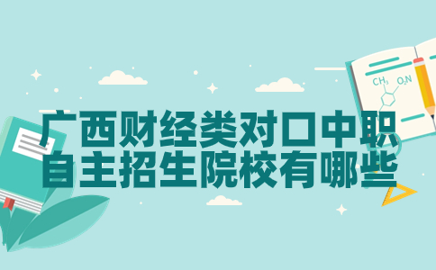 广西财经类对口中职自主招生院校