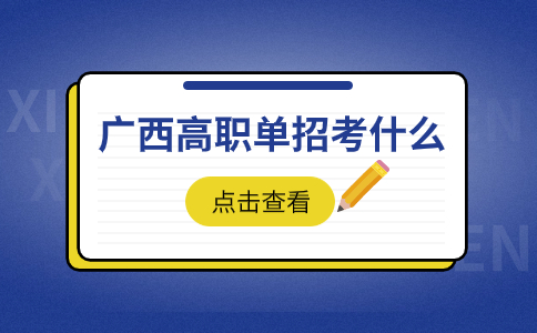广西高职单招