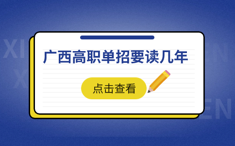 广西高职单招